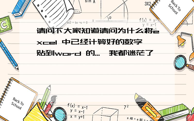 请问下大家知道请问为什么将excel 中已经计算好的数字贴到word 的...　我都迷茫了,