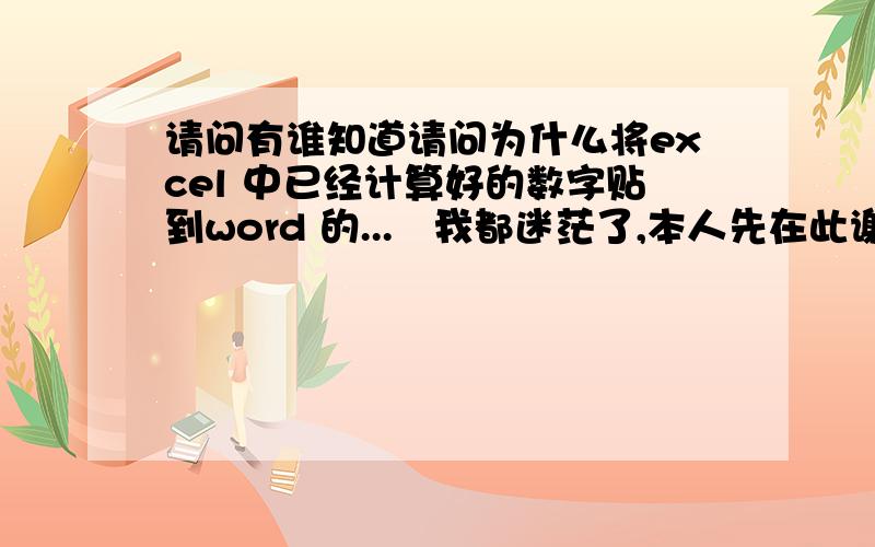 请问有谁知道请问为什么将excel 中已经计算好的数字贴到word 的...　我都迷茫了,本人先在此谢谢大伙徐8