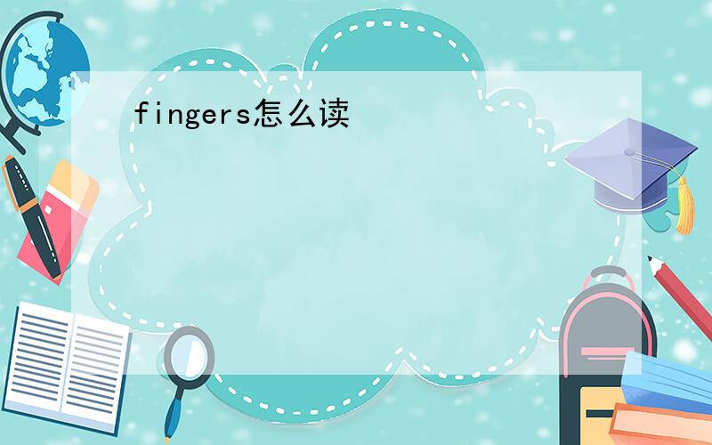 fingers怎么读