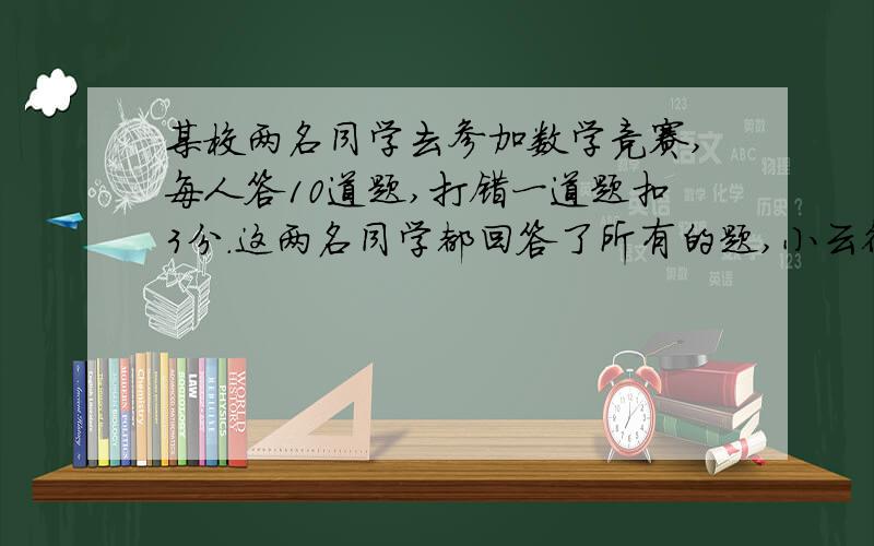 某校两名同学去参加数学竞赛,每人答10道题,打错一道题扣3分.这两名同学都回答了所有的题,小云得了87分,小军得了74分,两人各答对了多少道题?（PS：不能用方程!只能用假设.）