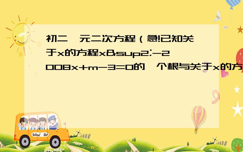 初二一元二次方程（急!已知关于x的方程x²-2008x+m-3=0的一个根与关于x的方程x²+2008x-m=3=0的一个根互为相反数,求m的值