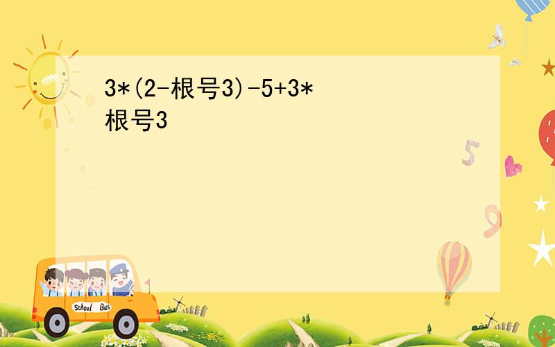 3*(2-根号3)-5+3*根号3