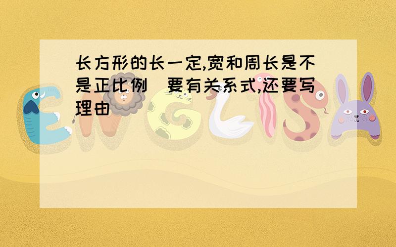 长方形的长一定,宽和周长是不是正比例(要有关系式,还要写理由)