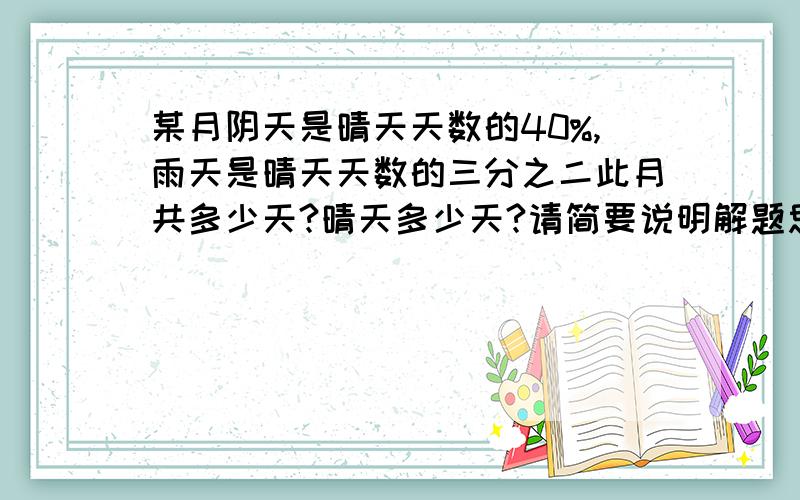 某月阴天是晴天天数的40%,雨天是晴天天数的三分之二此月共多少天?晴天多少天?请简要说明解题思路,给孩子讲怎么能通俗易懂谢谢