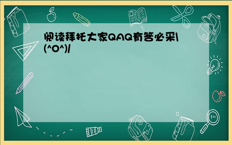 阅读拜托大家QAQ有答必采\(^O^)/