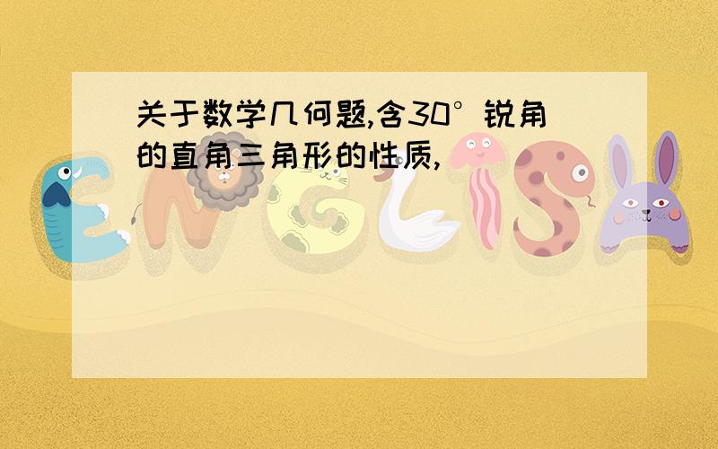 关于数学几何题,含30°锐角的直角三角形的性质,