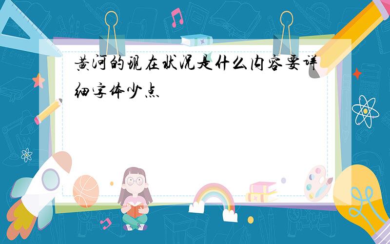 黄河的现在状况是什么内容要详细字体少点