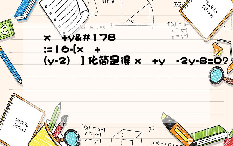 x²+y²=16-[x²+(y-2)²] 化简是得 x²+y²-2y-8=0?