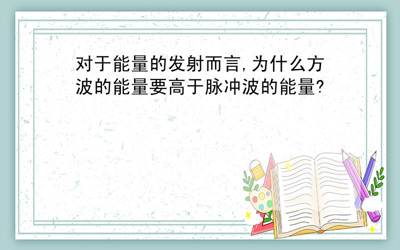 对于能量的发射而言,为什么方波的能量要高于脉冲波的能量?