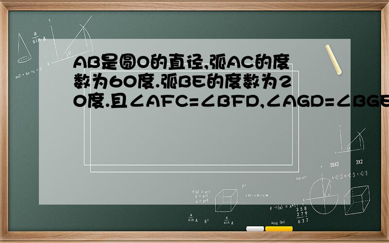 AB是圆O的直径,弧AC的度数为60度.弧BE的度数为20度.且∠AFC=∠BFD,∠AGD=∠BGE.则∠FDG的度数为?