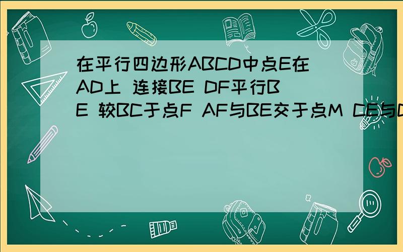 在平行四边形ABCD中点E在AD上 连接BE DF平行BE 较BC于点F AF与BE交于点M CE与DF交于点N 求MFNE为平行