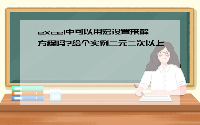 excel中可以用宏设置来解方程吗?给个实例二元二次以上