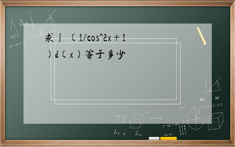 求∫ (1/cos^2x+1)d(x)等于多少