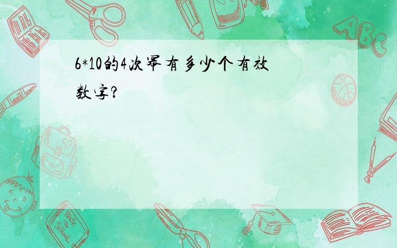 6*10的4次幂有多少个有效数字?