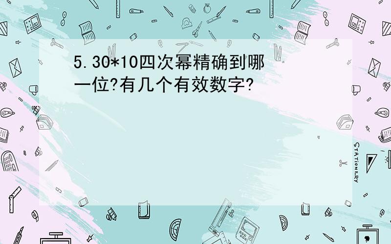 5.30*10四次幂精确到哪一位?有几个有效数字?