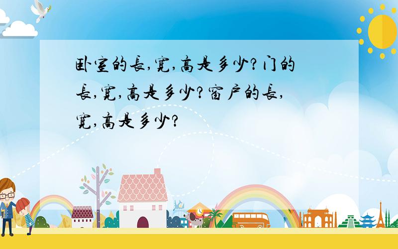 卧室的长,宽,高是多少?门的长,宽,高是多少?窗户的长,宽,高是多少?