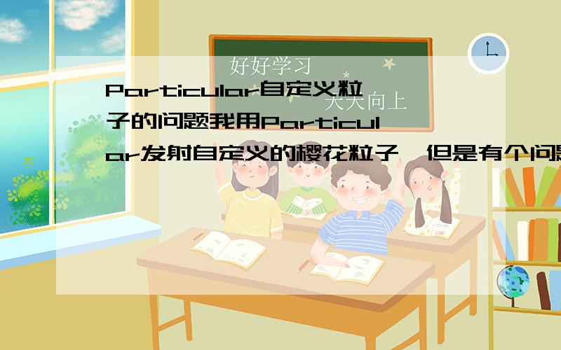 Particular自定义粒子的问题我用Particular发射自定义的樱花粒子,但是有个问题,那就是颜色被改变了.我想用原本在PS里做好的那个颜色怎么弄?