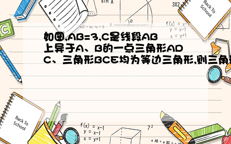 如图,AB=3,C是线段AB上异于A、B的一点三角形ADC、三角形BCE均为等边三角形,则三角形CDE的外接圆半径的最小值