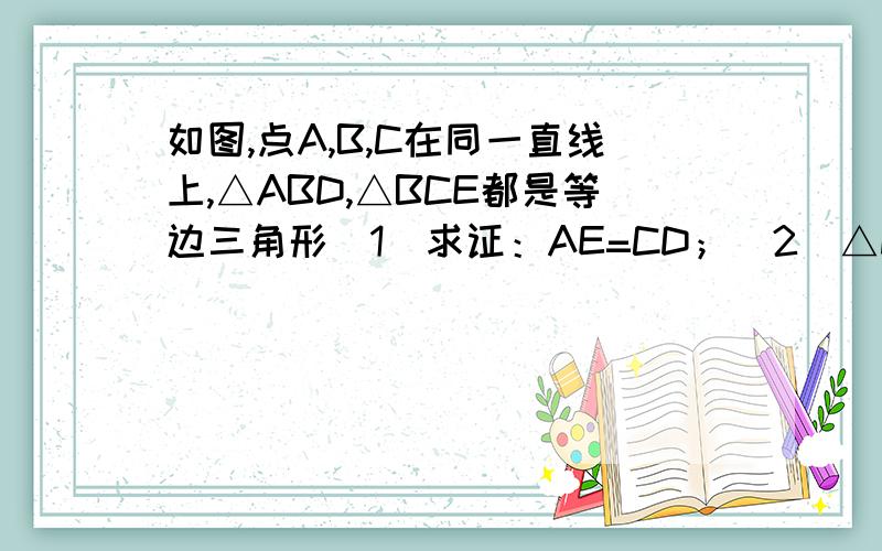 如图,点A,B,C在同一直线上,△ABD,△BCE都是等边三角形（1）求证：AE=CD；（2）△DBC能否由△ABE绕点B点按顺时针方向旋转而得到?若能,指出旋转度数；（不用写过程,直接写结果）（3）若M,N分别