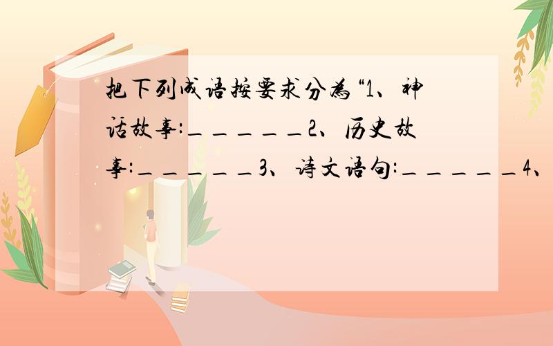 把下列成语按要求分为“1、神话故事:_____2、历史故事:_____3、诗文语句:_____4、一般成语:_____”这四类成语：完璧归赵 刻舟求剑 春晖寸草 狼子野心 开天辟地 一干二净 负荆请罪学而不厌 鸡