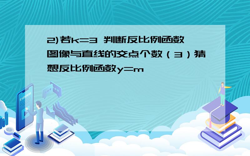 2)若k=3 判断反比例函数图像与直线的交点个数（3）猜想反比例函数y=m