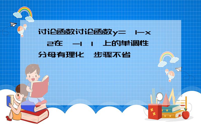 讨论函数讨论函数y=√1-x^2在【-1,1】上的单调性分母有理化,步骤不省