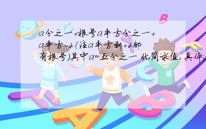 a分之一+根号a平方分之一+a平方-2（注a平方到+2都有根号）其中a=五分之一 化简求值,具体过程谢谢