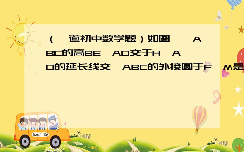 （一道初中数学题）如图,△ABC的高BE,AD交于H,AD的延长线交△ABC的外接圆于F,M是BC的中点,BD=5,CD=3,HD=2,则MF=?