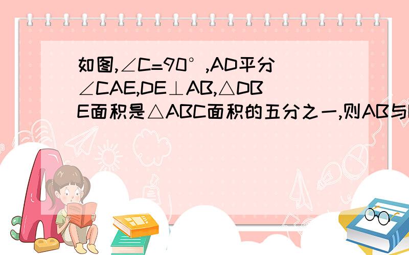 如图,∠C=90°,AD平分∠CAE,DE⊥AB,△DBE面积是△ABC面积的五分之一,则AB与BE的关系是__________.