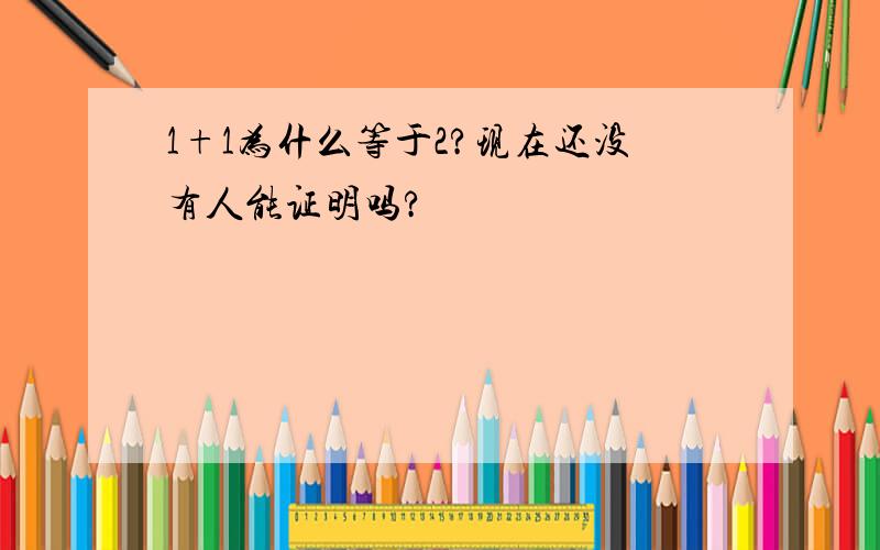 1+1为什么等于2?现在还没有人能证明吗?