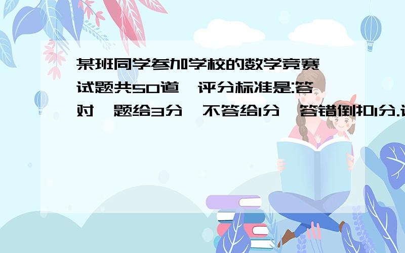 某班同学参加学校的数学竞赛,试题共50道,评分标准是:答对一题给3分,不答给1分,答错倒扣1分.该班同学得分的总和是奇数还是偶数?