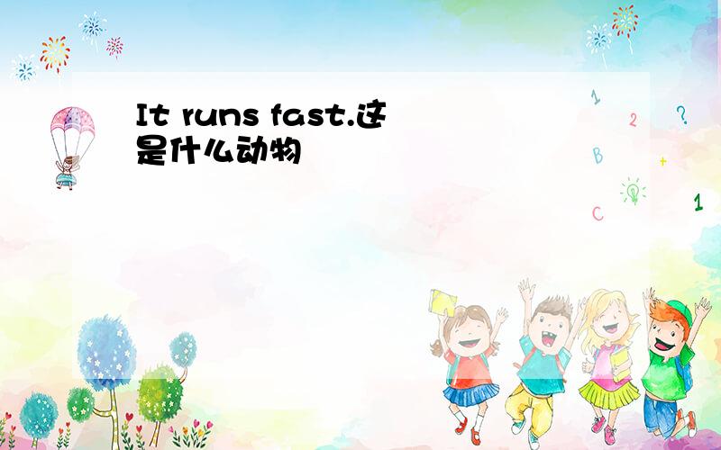 It runs fast.这是什么动物