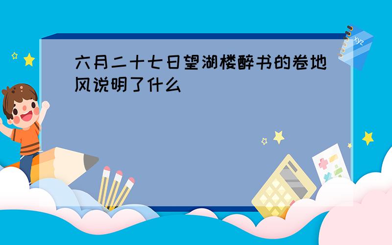 六月二十七日望湖楼醉书的卷地风说明了什么