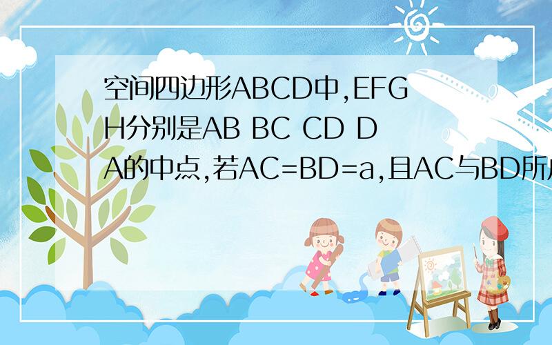 空间四边形ABCD中,EFGH分别是AB BC CD DA的中点,若AC=BD=a,且AC与BD所成角为60°,则四边形EFGH面积为