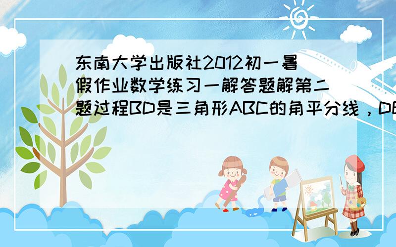 东南大学出版社2012初一暑假作业数学练习一解答题解第二题过程BD是三角形ABC的角平分线，DE//BC.交AB于点E,角A=45度，角BDC=60度，求角BED的度数