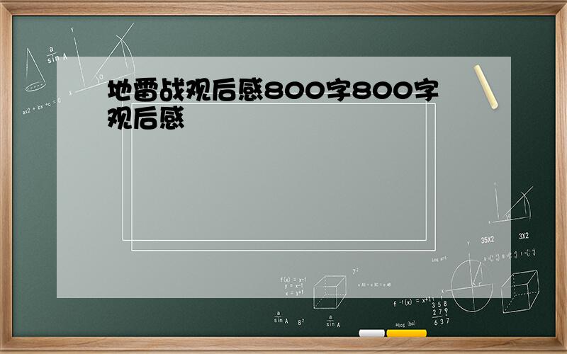 地雷战观后感800字800字观后感