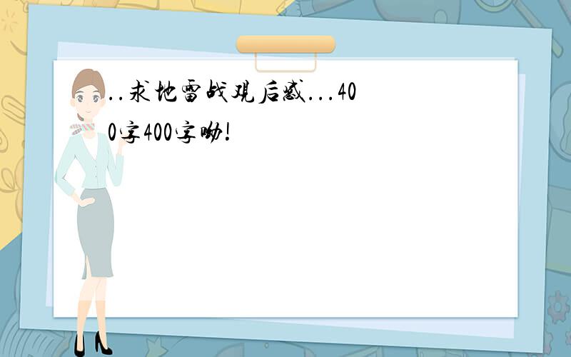 ..求地雷战观后感...400字400字呦!