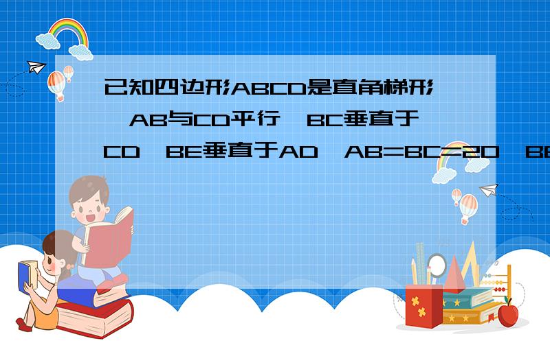 已知四边形ABCD是直角梯形,AB与CD平行,BC垂直于CD,BE垂直于AD,AB=BC=20,BE=16,求AD的长度.