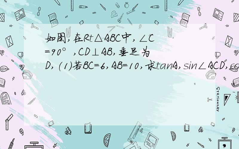 如图,在Rt△ABC中,∠C=90°,CD⊥AB,垂足为D,(1)若BC=6,AB=10,求tanA,sin∠ACD,cos（2）AD：BD=9:求tan∠BCD的值第一题我解出来了，重点是第二题！