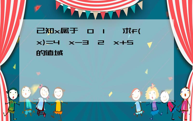 已知x属于【0,1】,求f(x)=4^x-3*2^x+5的值域