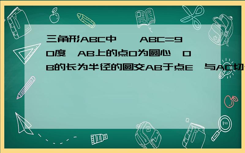 三角形ABC中,∠ABC=90度,AB上的点O为圆心,OB的长为半径的圆交AB于点E,与AC切于点D.AD=2,AE=1求面积