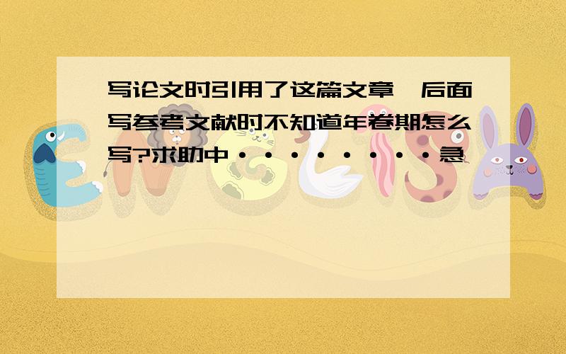 写论文时引用了这篇文章,后面写参考文献时不知道年卷期怎么写?求助中········急