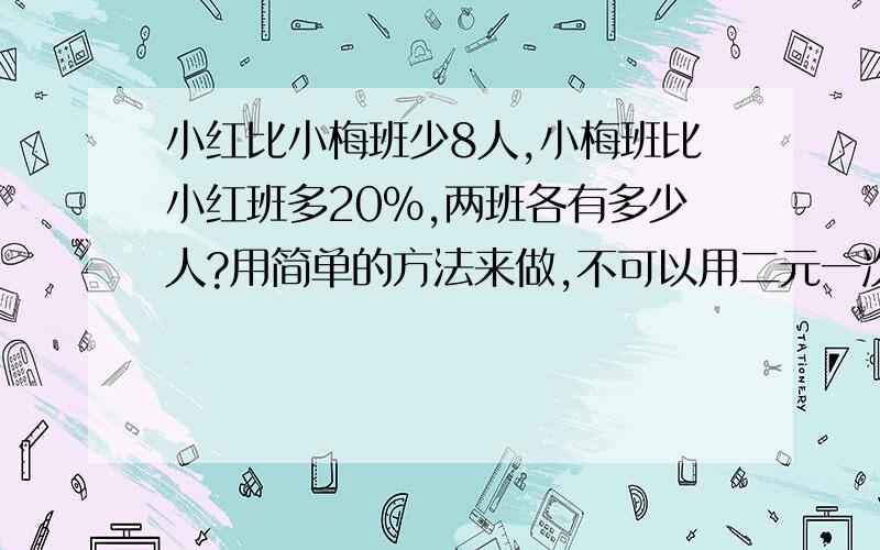 小红比小梅班少8人,小梅班比小红班多20％,两班各有多少人?用简单的方法来做,不可以用二元一次方程用方程最好用简易的