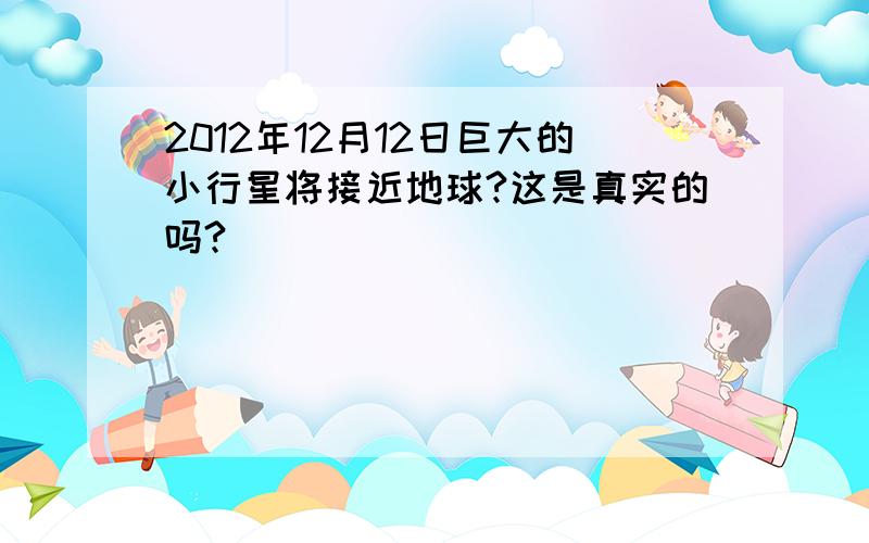 2012年12月12日巨大的小行星将接近地球?这是真实的吗?