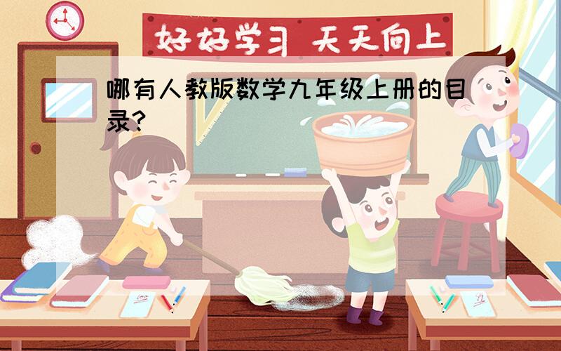 哪有人教版数学九年级上册的目录?