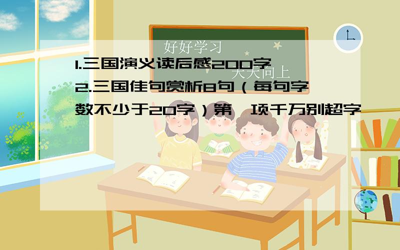 1.三国演义读后感200字 2.三国佳句赏析8句（每句字数不少于20字）第一项千万别超字