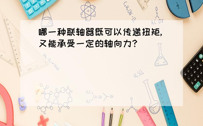 哪一种联轴器既可以传递扭矩,又能承受一定的轴向力?