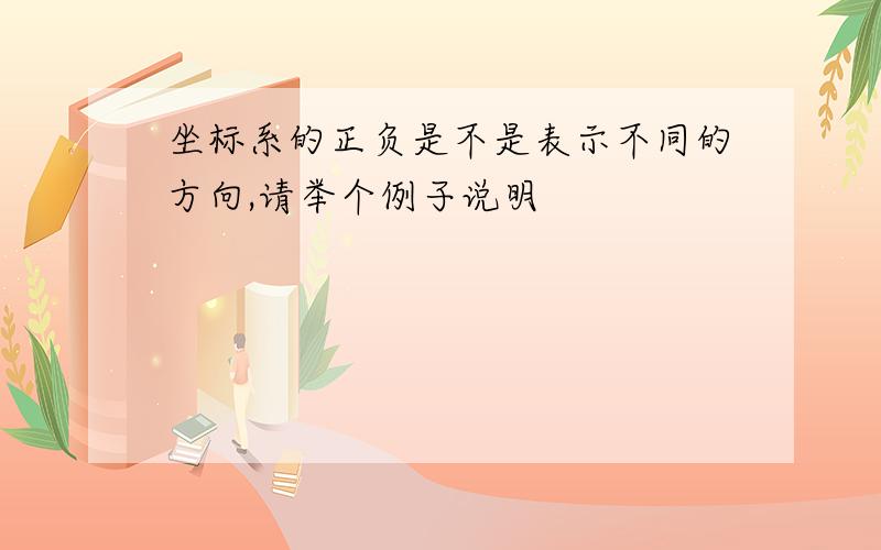 坐标系的正负是不是表示不同的方向,请举个例子说明