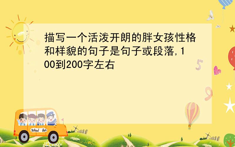 描写一个活泼开朗的胖女孩性格和样貌的句子是句子或段落,100到200字左右