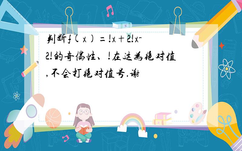 判断f(x)=!x+2!x-2!的奇偶性、!在这为绝对值,不会打绝对值号．谢